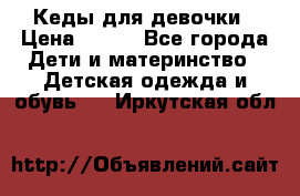 Кеды для девочки › Цена ­ 600 - Все города Дети и материнство » Детская одежда и обувь   . Иркутская обл.